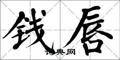 翁闓運錢唇楷書怎么寫