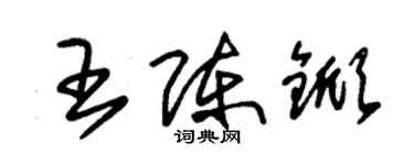 朱錫榮王陳杴草書個性簽名怎么寫