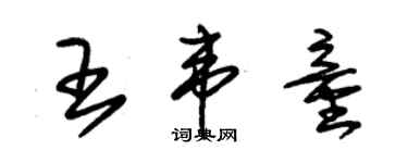 朱錫榮王韋童草書個性簽名怎么寫