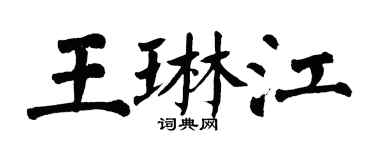 翁闓運王琳江楷書個性簽名怎么寫