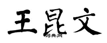 翁闓運王昆文楷書個性簽名怎么寫