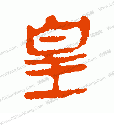 馬王堆帛書寫的皇