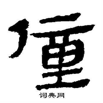 馬王堆帛書寫的僮