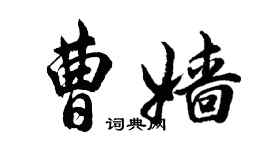 胡問遂曹嬙行書個性簽名怎么寫