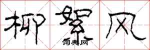 柯春海柳絮風隸書怎么寫