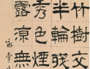 吳大澂篆書書法作品欣賞_吳大澂篆書字帖(第23頁)_書法字典