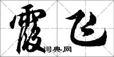 胡問遂霞飛行書怎么寫