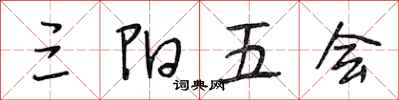 段相林三陽五會行書怎么寫