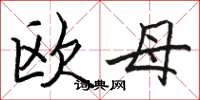 駱恆光歐母楷書怎么寫