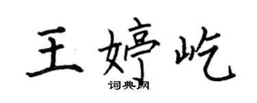何伯昌王婷屹楷書個性簽名怎么寫