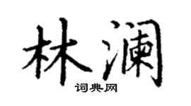 丁謙林瀾楷書個性簽名怎么寫