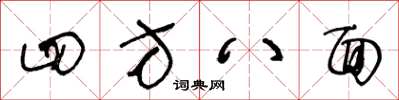 王冬齡四方八面草書怎么寫