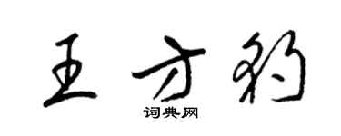 梁錦英王方豹草書個性簽名怎么寫