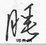 駱恆光寫的硬筆草書睡