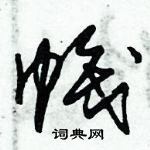 朱錫榮寫的硬筆草書幟