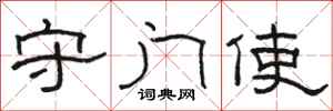 駱恆光守門使隸書怎么寫