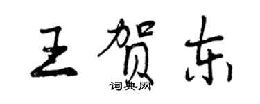 曾慶福王賀東行書個性簽名怎么寫