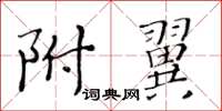 黃華生附翼楷書怎么寫