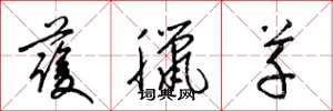 梁錦英護臘草草書怎么寫