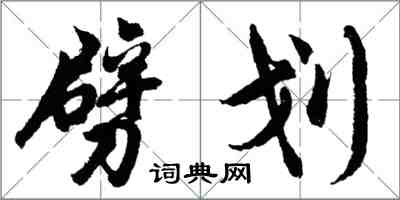 胡問遂劈划行書怎么寫