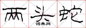 柯春海兩頭蛇隸書怎么寫