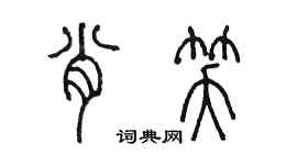 陳墨肖笑篆書個性簽名怎么寫