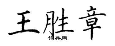 丁謙王勝章楷書個性簽名怎么寫