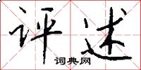 評功的意思_評功的解釋_國語詞典