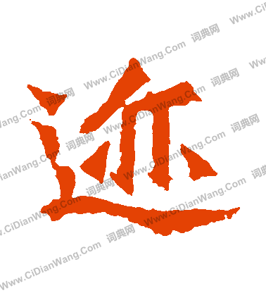 孫秋生造像寫的跡