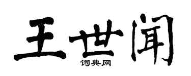 翁闓運王世聞楷書個性簽名怎么寫