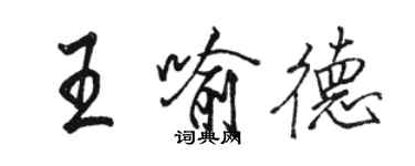 駱恆光王喻德行書個性簽名怎么寫