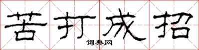 柯春海苦打成招隸書怎么寫