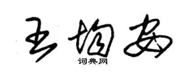 朱錫榮王均安草書個性簽名怎么寫