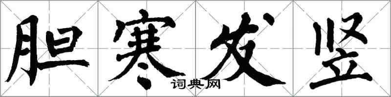 翁闓運膽寒發豎楷書怎么寫