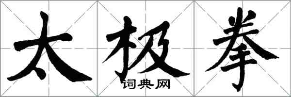 翁闓運太極拳楷書怎么寫