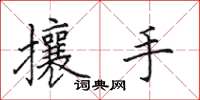 田英章攘手楷書怎么寫
