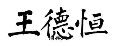 翁闓運王德恆楷書個性簽名怎么寫
