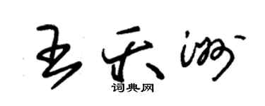 朱錫榮王夭洲草書個性簽名怎么寫