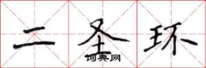 侯登峰二聖環楷書怎么寫