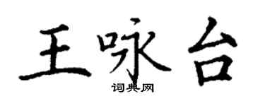 丁謙王詠台楷書個性簽名怎么寫