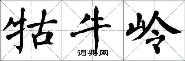 翁闓運牯牛嶺楷書怎么寫