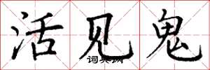 丁謙活見鬼楷書怎么寫