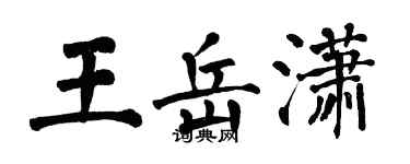 翁闓運王岳瀟楷書個性簽名怎么寫
