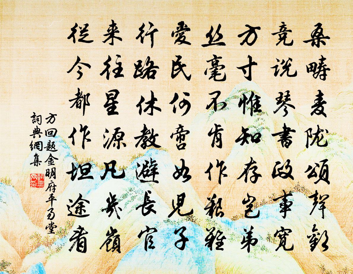 方回題金明府平易堂書法作品欣賞