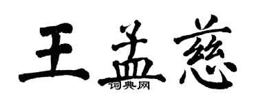 翁闓運王孟慈楷書個性簽名怎么寫