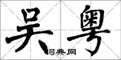 翁闓運吳粵楷書怎么寫