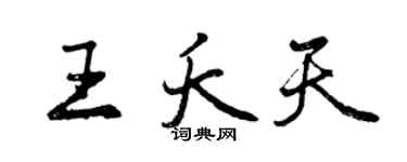曾慶福王夭天行書個性簽名怎么寫