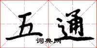 周炳元五通楷書怎么寫