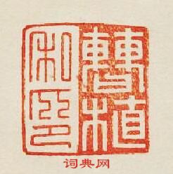 “曹植私印”篆刻印章