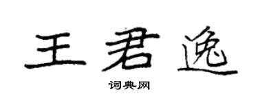 袁強王君逸楷書個性簽名怎么寫